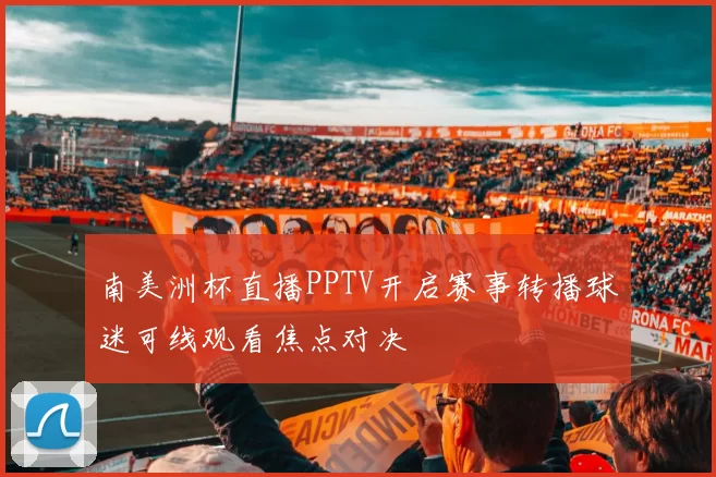 南美洲杯直播PPTV开启赛事转播球迷可线观看焦点对决