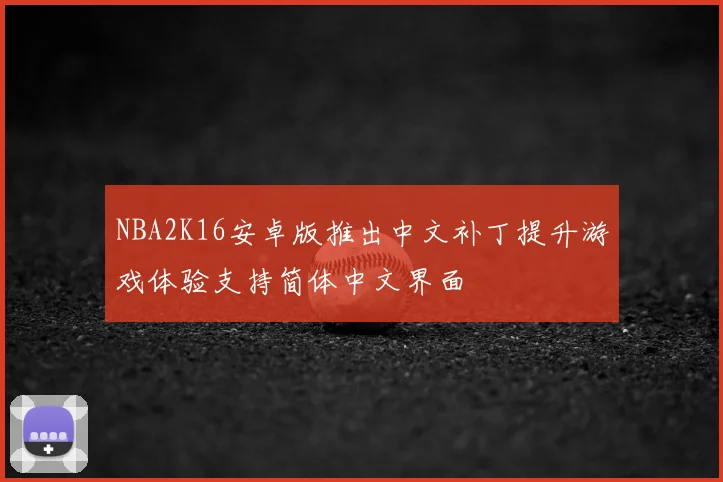 NBA2K16安卓版推出中文补丁提升游戏体验支持简体中文界面