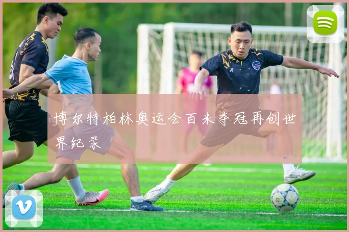 博尔特柏林奥运会百米夺冠再创世界纪录