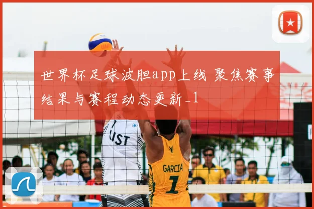 世界杯足球波胆app上线 聚焦赛事结果与赛程动态更新_1