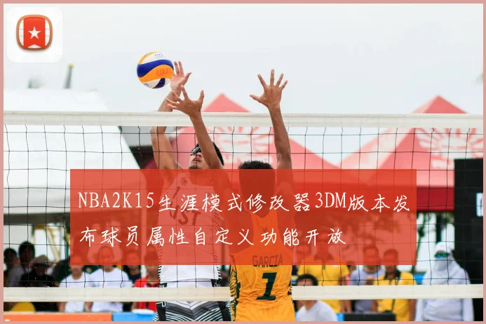 NBA2K15生涯模式修改器3DM版本发布球员属性自定义功能开放