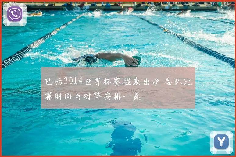 巴西2014世界杯赛程表出炉 各队比赛时间与对阵安排一览