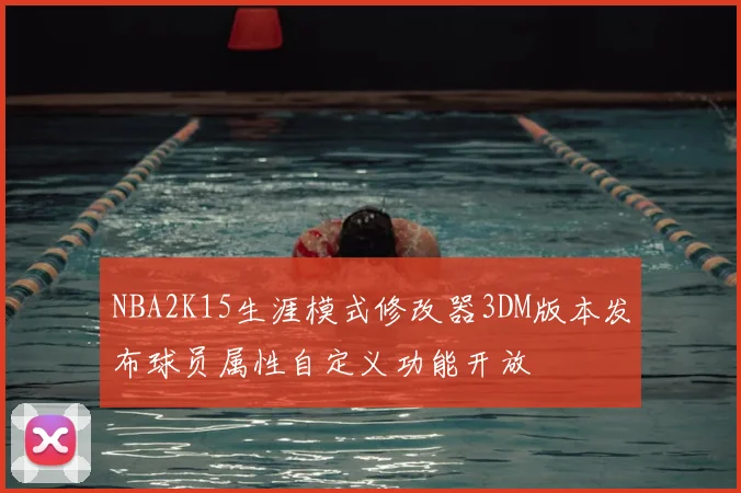 NBA2K15生涯模式修改器3DM版本发布球员属性自定义功能开放