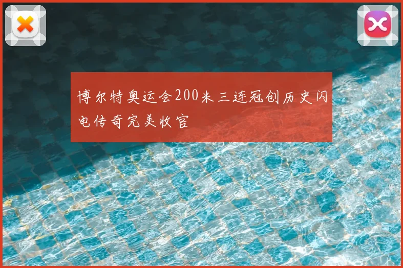 博尔特奥运会200米三连冠创历史闪电传奇完美收官