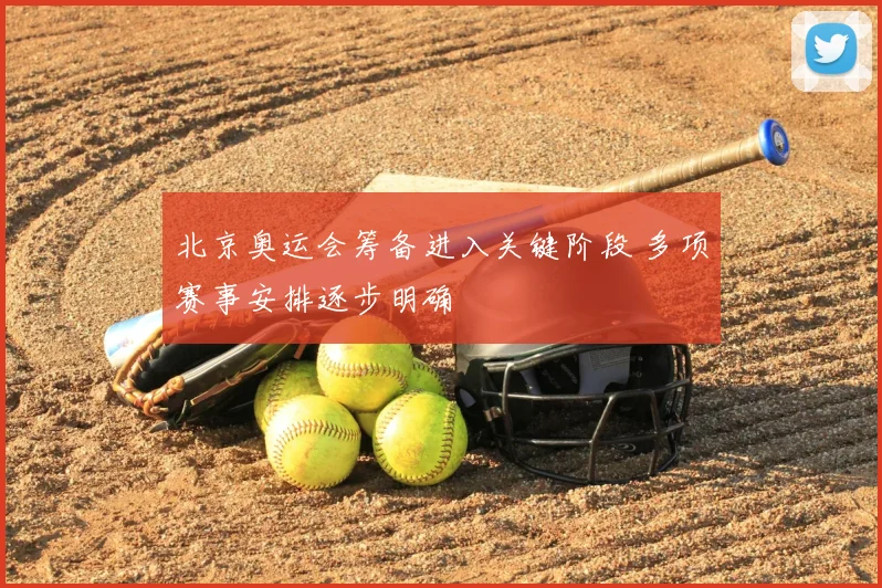 北京奥运会筹备进入关键阶段 多项赛事安排逐步明确