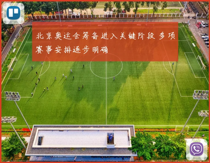 北京奥运会筹备进入关键阶段 多项赛事安排逐步明确