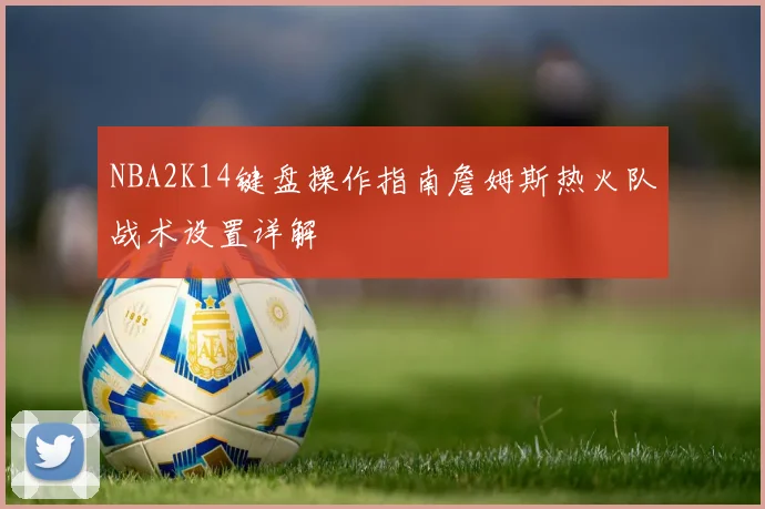 NBA2K14键盘操作指南詹姆斯热火队战术设置详解