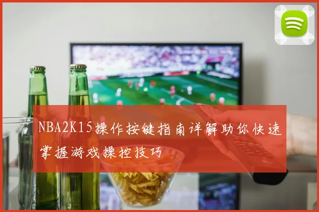 NBA2K15操作按键指南详解助你快速掌握游戏操控技巧
