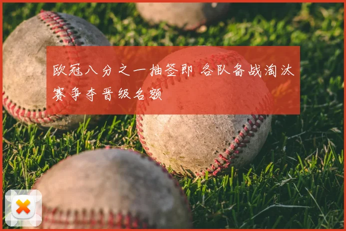 欧冠八分之一抽签即 各队备战淘汰赛争夺晋级名额